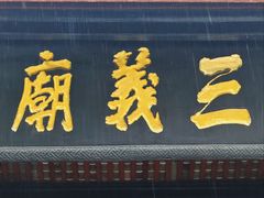 -成都武侯祠博物馆