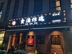 门面-浅醉·小酒馆