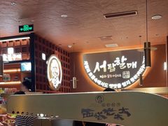 -西塔老太太泥炉烤肉(北京亚运村店)