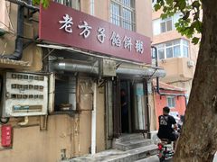 -老方子馅饼粥(台东店)