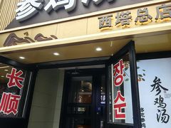 -长顺参鸡汤店(西塔总店)