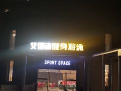 -艾型动健身游泳(环宇城店)