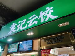 -袁记云饺(富力半岛店)