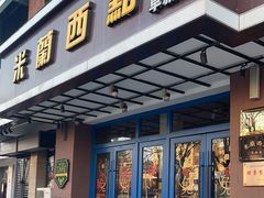 -米兰西点(人民大街店)