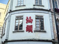 -日日鲜自助餐厅(小公园店)