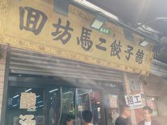 -回坊马二饺子馆