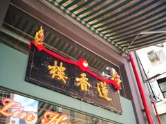 -香港蓮香樓(上環店)