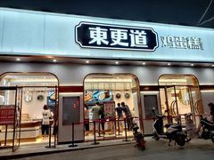 -東更道点心行(文化东路店)