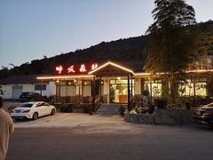 -呼吸森林·生态农庄农家乐私房菜