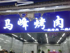 -清真·马峰烤肉(小学习北巷店)