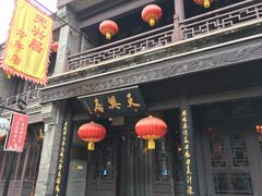 门面-天兴居(鲜鱼口街店)