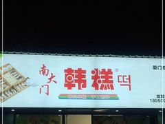 门面-南大门韩糕(后埭溪路店)