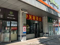 -中关村茶点