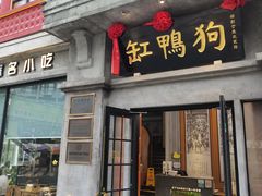 -缸鸭狗(天一广场店)