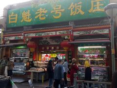 -白魁老号饭庄(安内店)