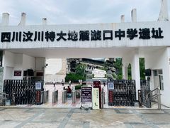 -四川汶川特大地震漩口中学遗址