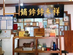 -祥禾饽饽铺·中式糕点(天津河东美福园店)