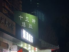 -同城四季爆肚涮羊肉(安华里店)