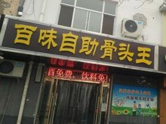 门面-黄记百味自助骨头王(红旗大街店)
