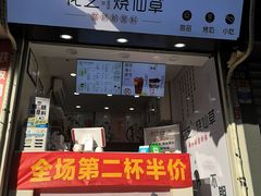-花芝烧仙草(城隍庙店)