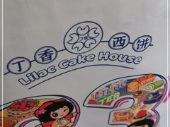 -丁香西饼屋(桂林路店)