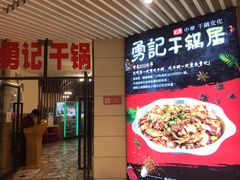-勇记干锅居(德阳店)