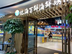 门面-亿海百鲜海鲜烤肉自助(贵阳数博万达店)
