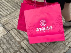 -嘉华鲜花饼·现烤(昆明老街店)