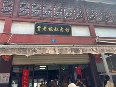-贾老板缸肉馆(潮韵街店)