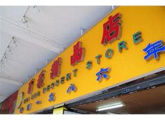 门面-百花传统甜品店(原址店)