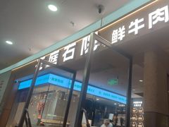 -左庭右院鲜牛肉火锅(浦江欢乐颂店)
