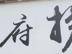 -乾厨府(乌山西路金樽店)