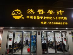 门面-然香姜汁(江城小区店)