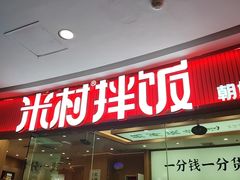 -米村拌饭(江宁万达店)