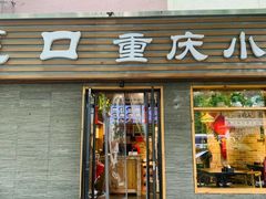 门面-好這口重庆小面(总店)