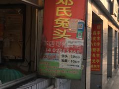 门面-邓氏兔头
