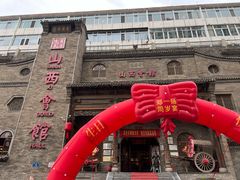 -山西会馆·晋菜·晋商宴·牌匾博物馆(胜利东街店)