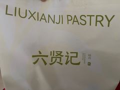 -六贤记(文三店)