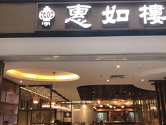 门面-惠如樓(白云机场T2国际出发店)