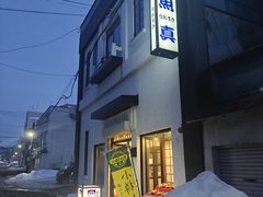 -鱼真(うおまさ)