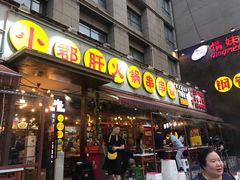 门面-钢管厂歆瑞源油卤串串香(春熙路太古里店)