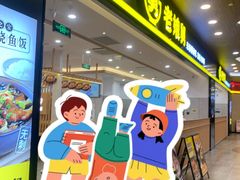 -老娘舅(杭州良渚永旺梦乐城店)