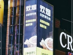 -炊烟小炒黄牛肉(中心印象城店)