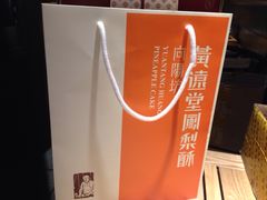 -黄远堂凤梨酥·伴手礼(中山路六店)