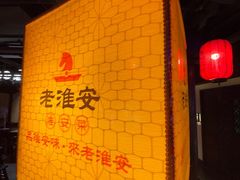 -老淮安·淮安菜(涟水店)