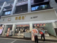 -闻酥园(青羊区人民中路店)
