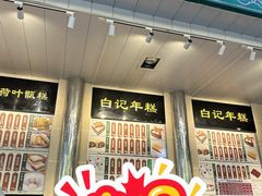 -清真·白记年糕(牛街北口店)