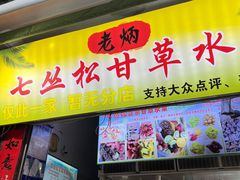 -老炳·七丛松甘草水果