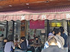 -复兴面王(河东路起源店)
