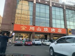 -金刚山烧烤(中山路店)